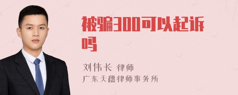 被骗300可以起诉吗