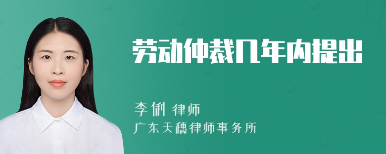劳动仲裁几年内提出