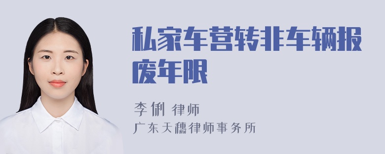 私家车营转非车辆报废年限