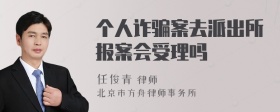 个人诈骗案去派出所报案会受理吗