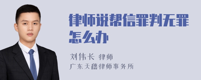 律师说帮信罪判无罪怎么办