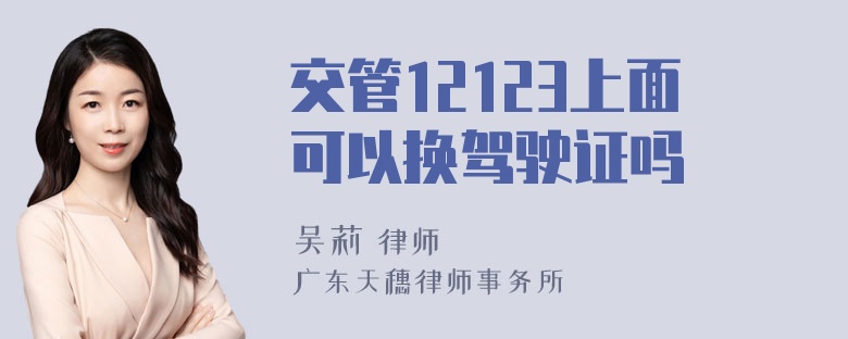 交管12123上面可以换驾驶证吗