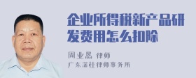 企业所得税新产品研发费用怎么扣除