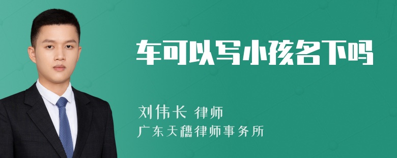 车可以写小孩名下吗