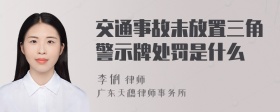 交通事故未放置三角警示牌处罚是什么