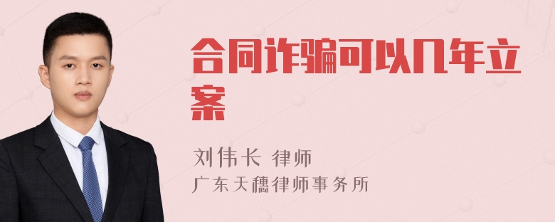 合同诈骗可以几年立案