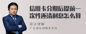 信用卡分期后提前一次性还清利息怎么算