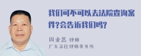 我们可不可以去法院查询案件?会告诉我们吗?