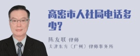 高密市人社局电话多少?