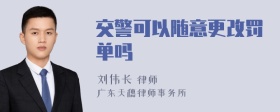 交警可以随意更改罚单吗