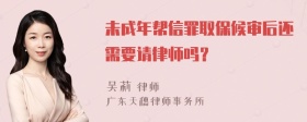 未成年帮信罪取保候审后还需要请律师吗？