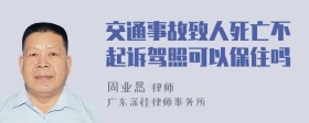 交通事故致人死亡不起诉驾照可以保住吗