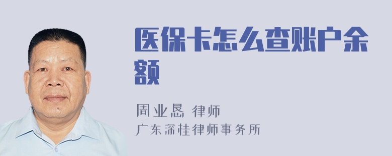 医保卡怎么查账户余额
