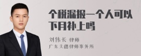 个税漏报一个人可以下月补上吗