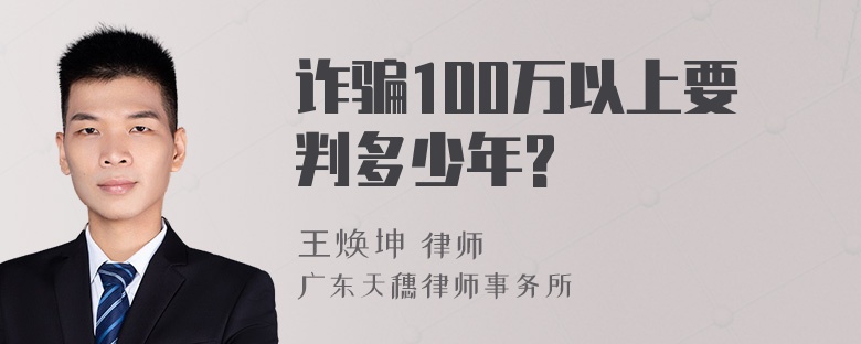 诈骗100万以上要判多少年?