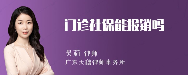 门诊社保能报销吗