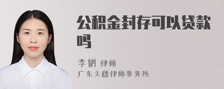 公积金封存可以贷款吗