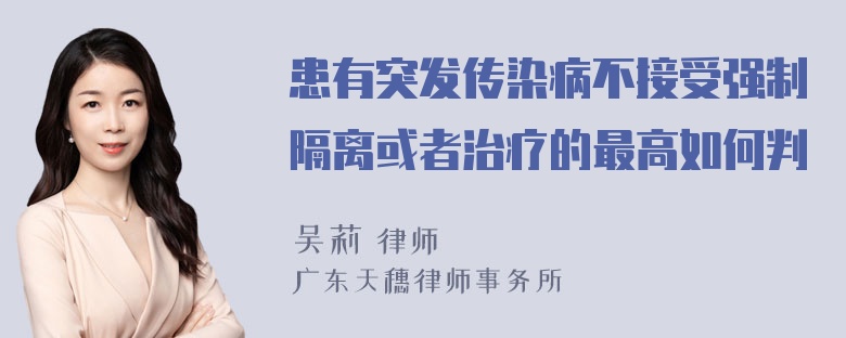 患有突发传染病不接受强制隔离或者治疗的最高如何判