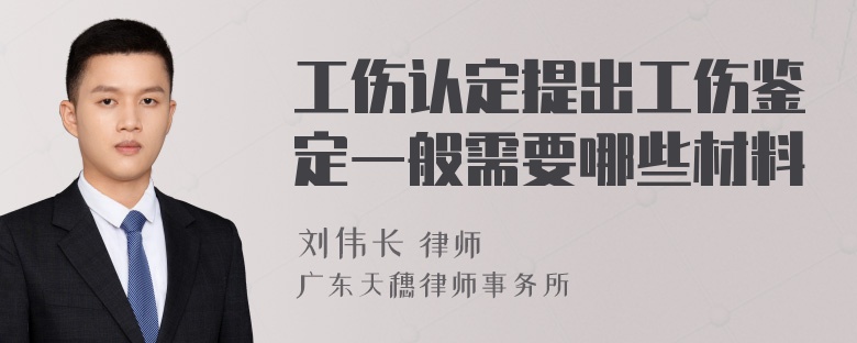 工伤认定提出工伤鉴定一般需要哪些材料