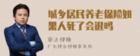 城乡居民养老保险如果人死了会退吗