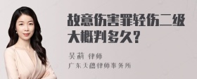 故意伤害罪轻伤二级大概判多久?