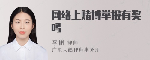 网络上赌博举报有奖吗