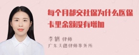 每个月都交社保为什么医保卡里余额没有增加