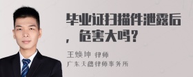 毕业证扫描件泄露后，危害大吗？