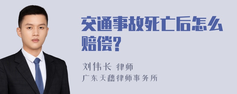 交通事故死亡后怎么赔偿?