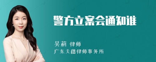 警方立案会通知谁