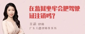 在监狱坐牢会把驾驶证注销吗？