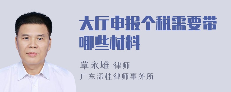 大厅申报个税需要带哪些材料