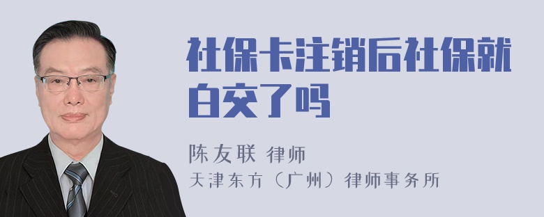 社保卡注销后社保就白交了吗