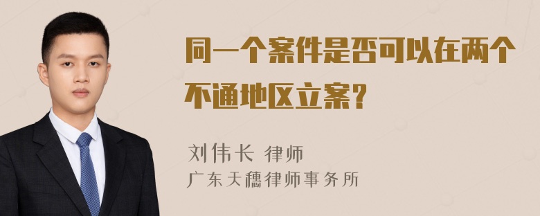 同一个案件是否可以在两个不通地区立案？