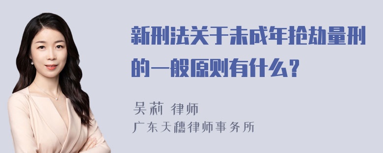 新刑法关于未成年抢劫量刑的一般原则有什么？