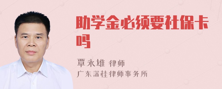 助学金必须要社保卡吗