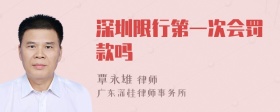 深圳限行第一次会罚款吗