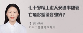 七十岁以上老人交通事故死亡最多赔偿多少钱？