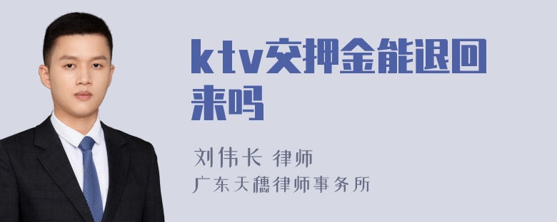 ktv交押金能退回来吗