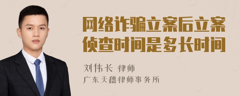 网络诈骗立案后立案侦查时间是多长时间