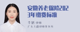 安徽养老保险2023年缴费标准