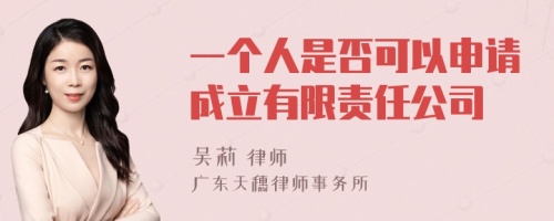 一个人是否可以申请成立有限责任公司