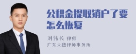 公积金提取销户了要怎么恢复