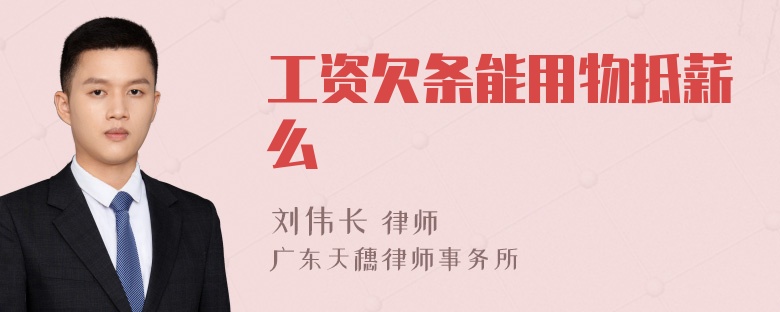 工资欠条能用物抵薪么