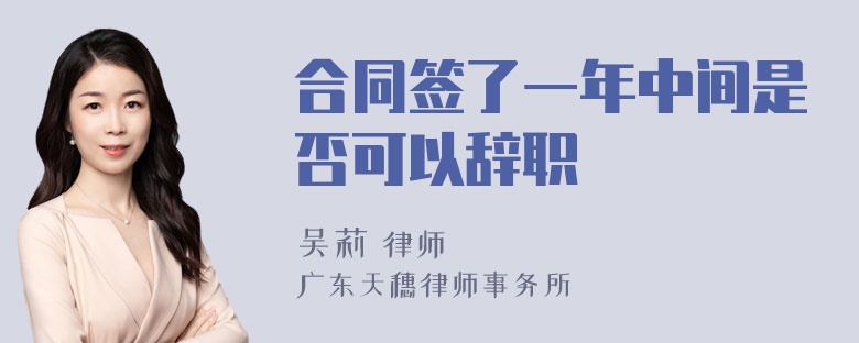 合同签了一年中间是否可以辞职