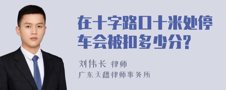 在十字路口十米处停车会被扣多少分?