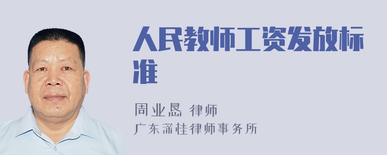 人民教师工资发放标准