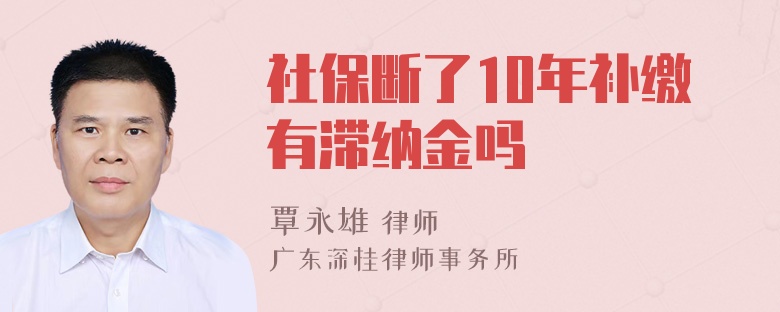 社保断了10年补缴有滞纳金吗