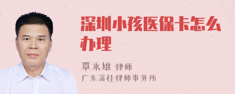 深圳小孩医保卡怎么办理