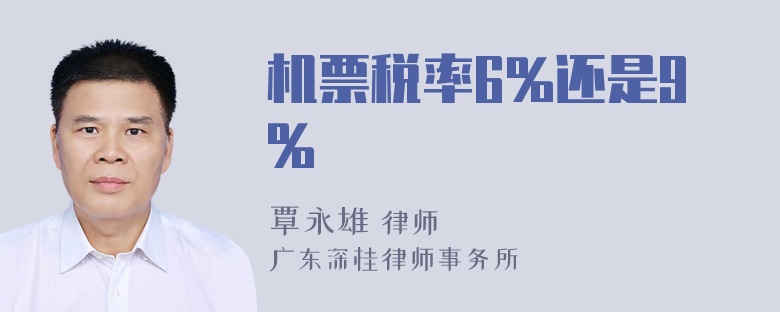 机票税率6%还是9%